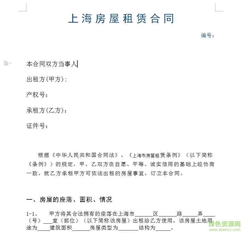 上海市房屋租赁合同免费下载