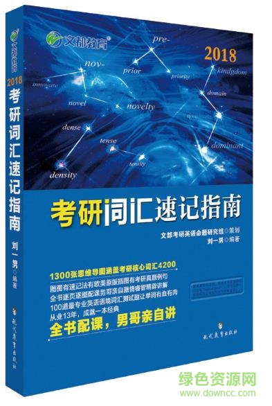 刘一男考研词汇5500pdf