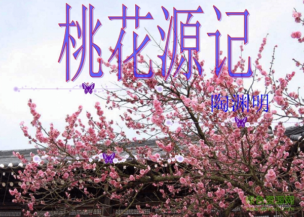 桃花源记ppt课件