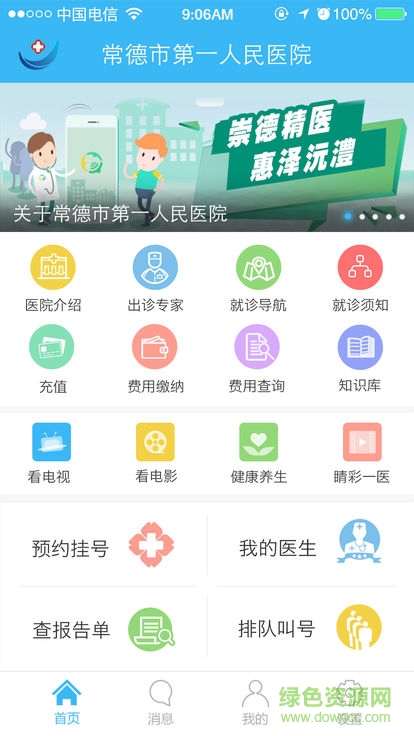 常德一医app下载