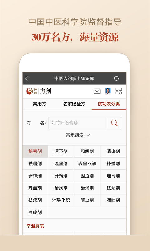 中医方剂学app