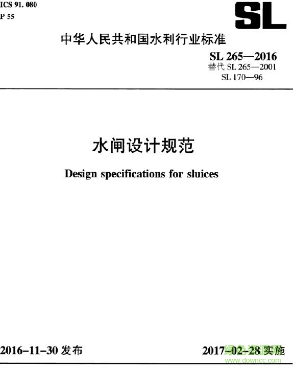 水闸设计规范 sl265-2016免费