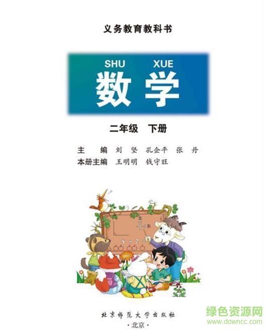 新北师大版二年级数学下册电子课本