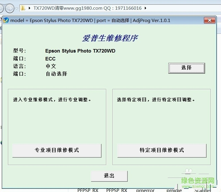 爱普生tx720wd清零软件