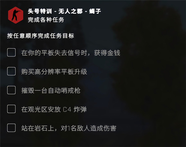 csgo无人之郡任务怎么做？csgo头号特训平板失去信号任务攻略[多图]<a href='/tag/302/'>图片</a>1