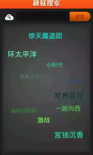 越狱搜索安卓最新版本