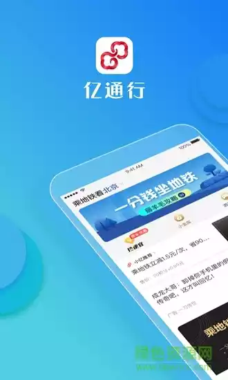 亿通行北京地铁app官方