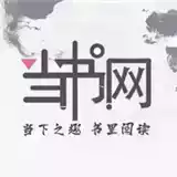 当书网手机版txt电子书免费