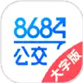 8684公交大字版