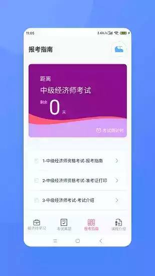 经济师题库破解版