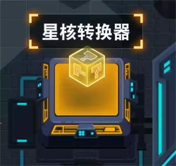 比特小队星核转换器有什么用 比特小队星核转换器作用分享