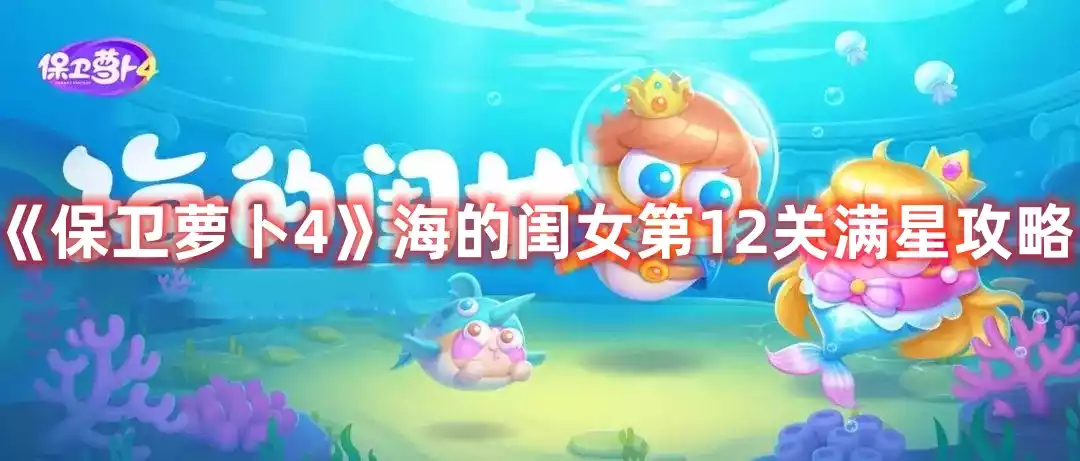 保卫萝卜4海的闺女第12关打法 海的闺女第12关满星攻略