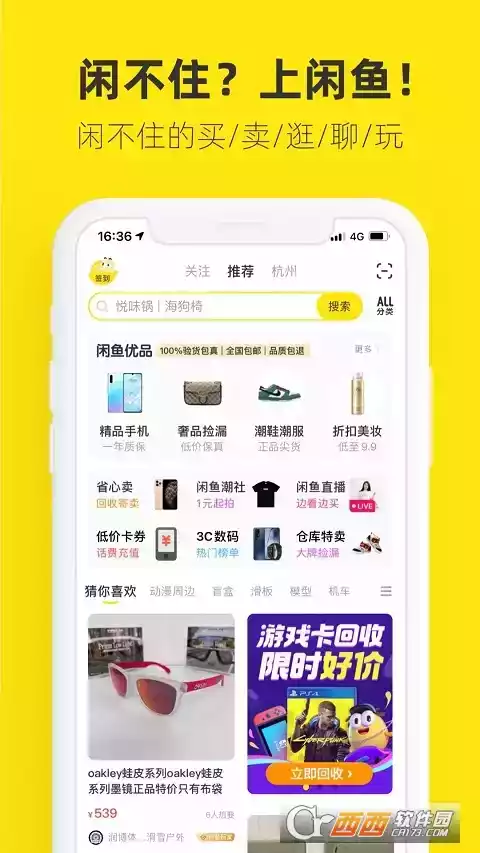 闲鱼网二手交易平台app