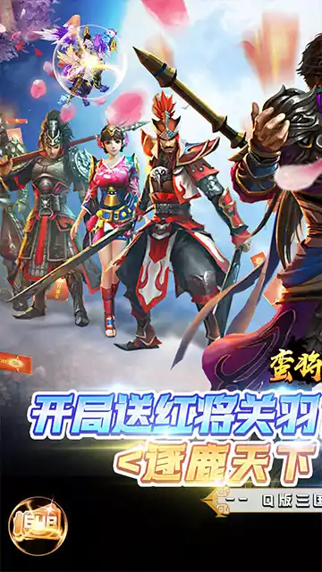 蛮将三国(送关羽百连抽)