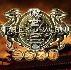 傲世三国三分天下手游