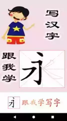 跟我学写汉字最新版