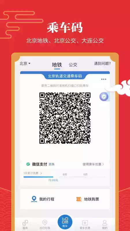 亿通行地铁app