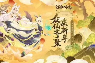 炼仙传说九游版