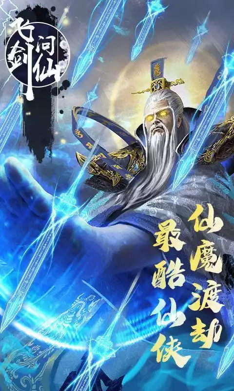 飞剑问仙星耀版