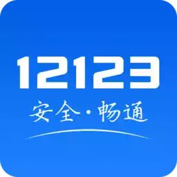云南12123交管(交管12123)