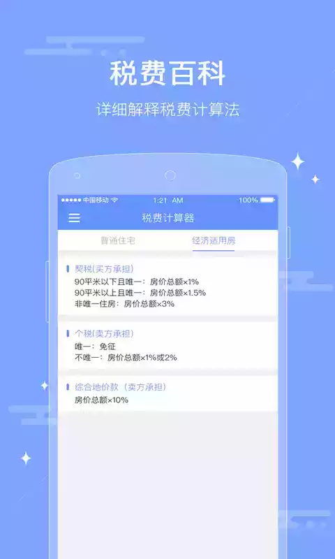 二手房费用明细计算器满五年