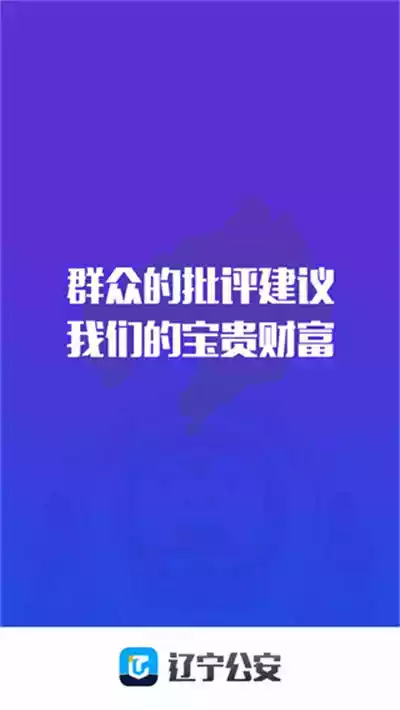 辽宁公安app官网