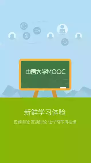 中国大学mooc(慕课)