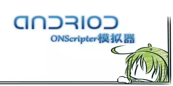 onscripter模拟器