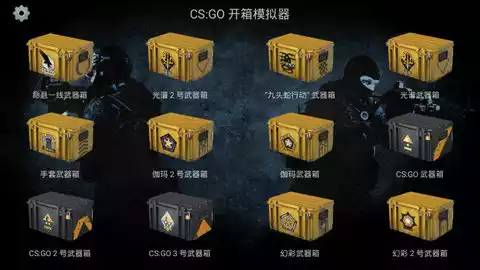csgo开箱模拟器中文版
